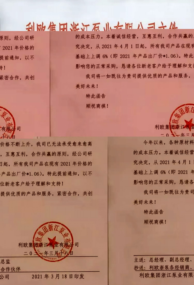 利欧泵业2021年涨价通知.jpg