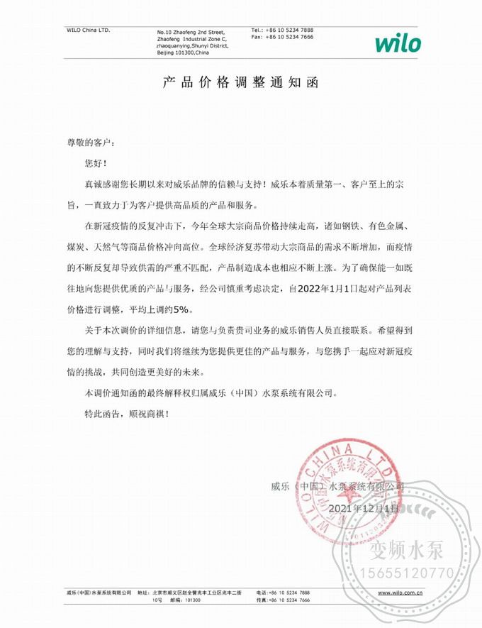 1638345281258135.jpg WILO威乐2022年价格调整通知 - 副本.jpg
