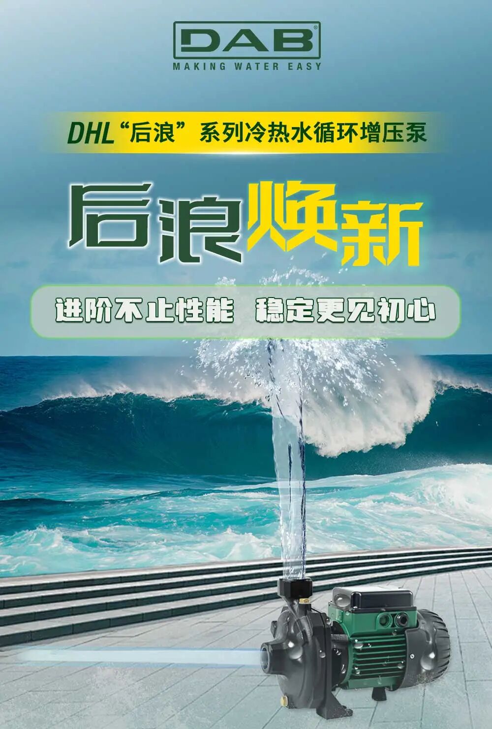 后浪新生 · 强劲进阶！不止更大压力，更稳、更耐用