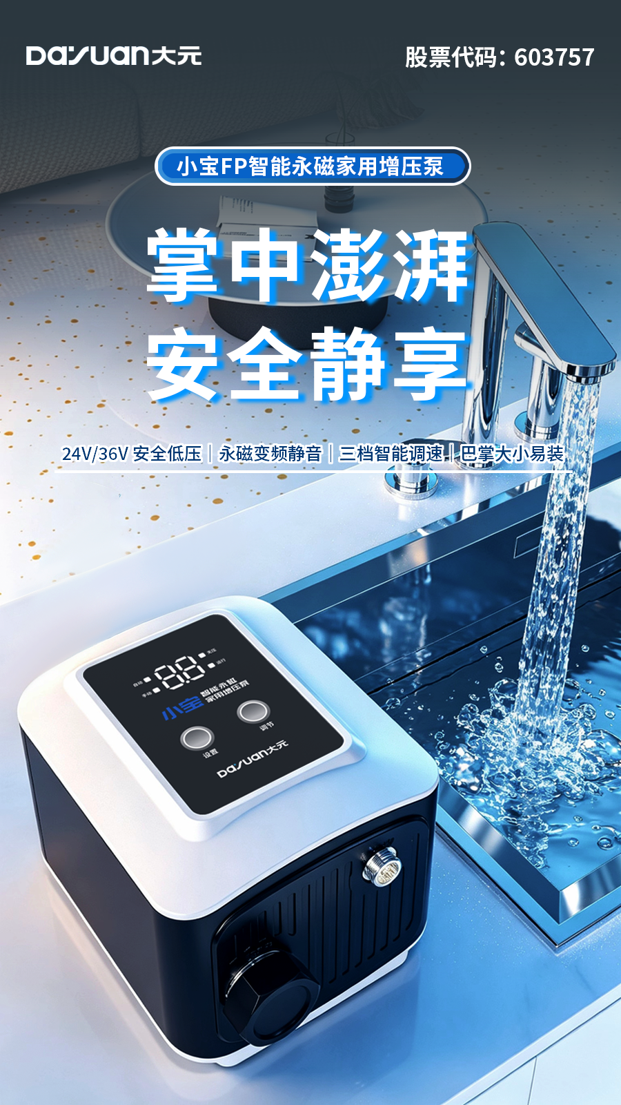 掌中澎湃,安全静享 | 小宝-FP智能永磁家用增压泵