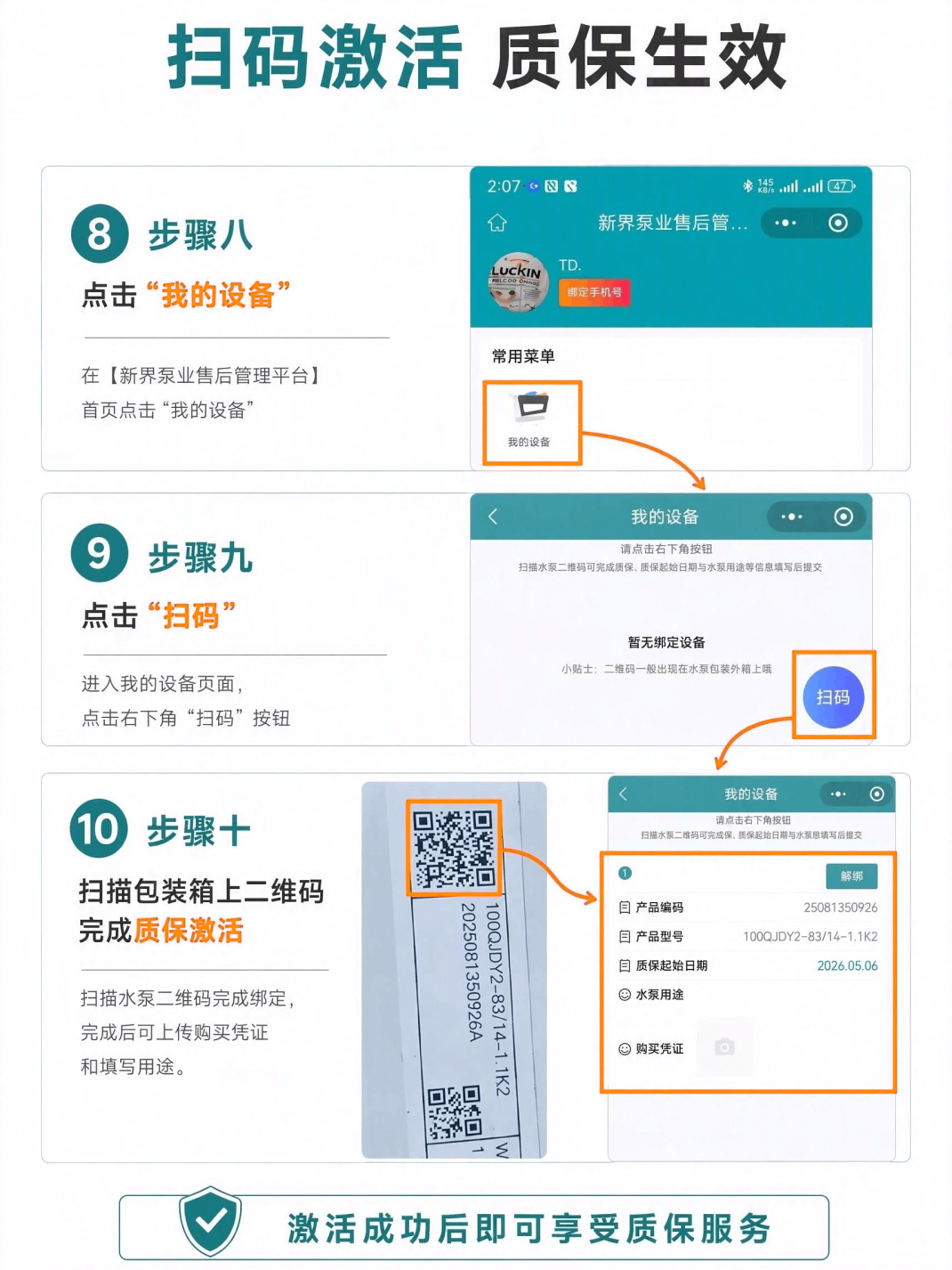 新界产品如何激活质保？操作指引看这里
