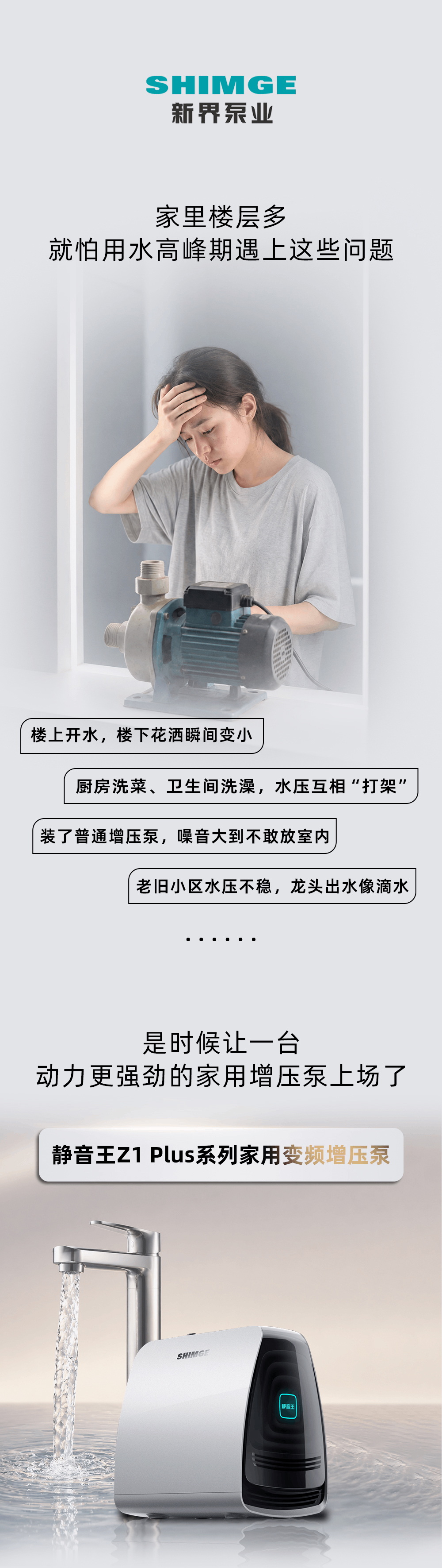 新界静音王Z1 Plus系列家用变频增压泵 新品上市