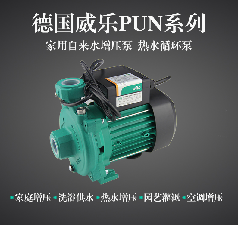 增压泵威乐PUN-750EH