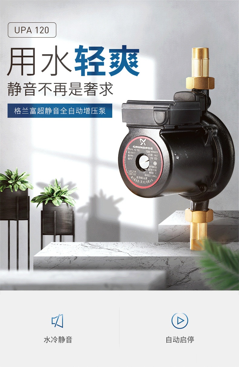小户型家用增压泵格兰富UPA15-120