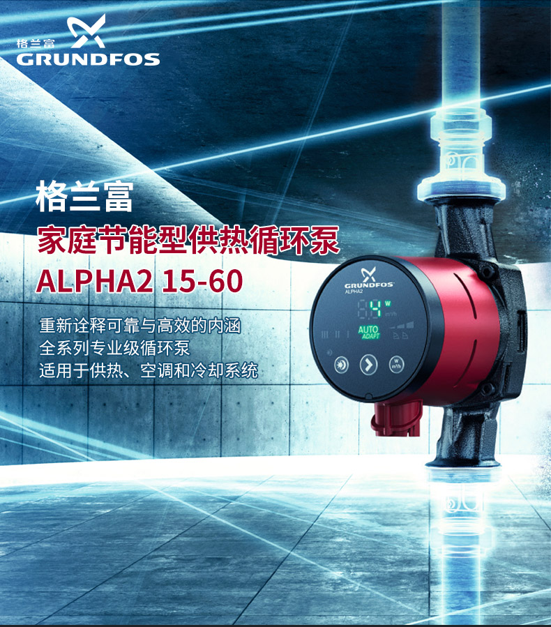 格兰富热水循环泵ALPHA2 15-60
