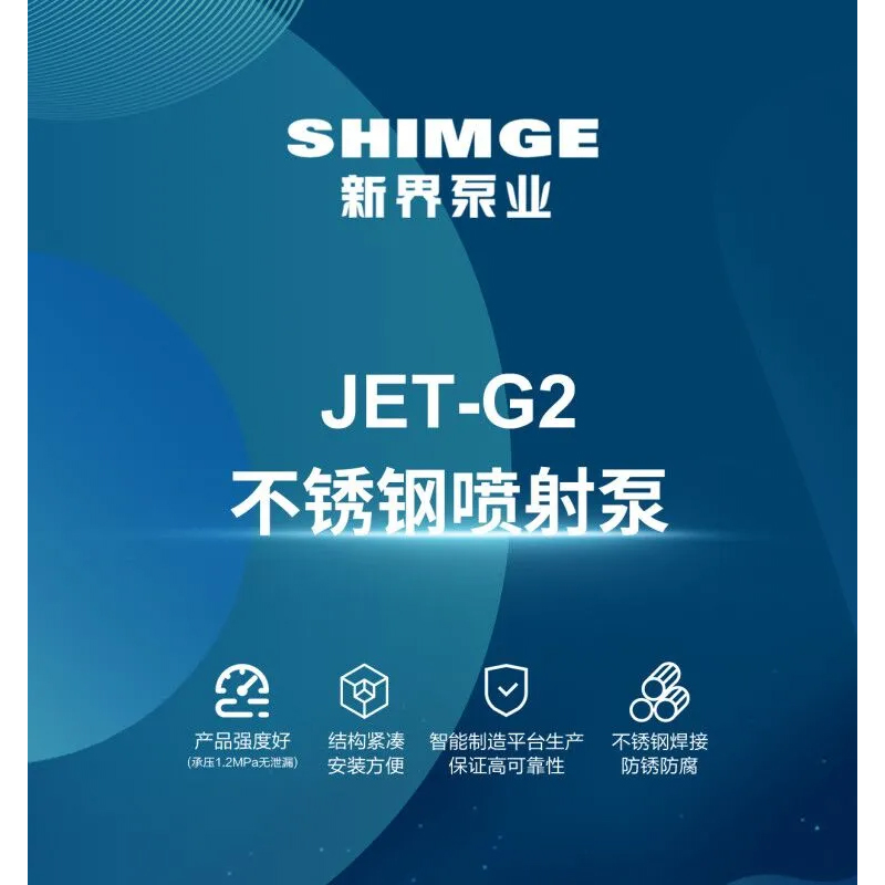 新界JET-G2系列喷射式微型电泵