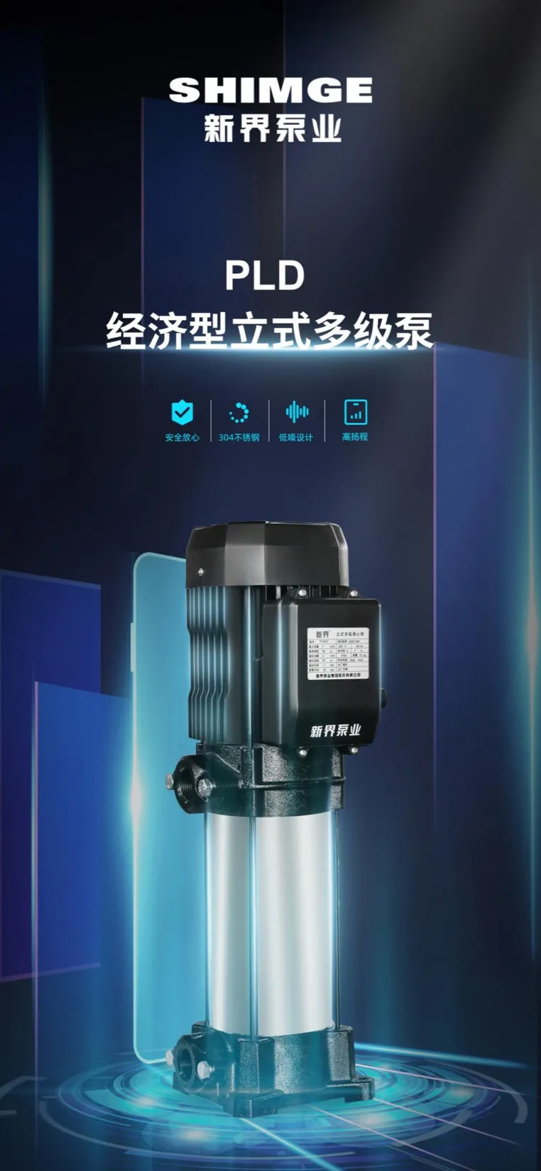 新界PLD 经济型立式多级泵