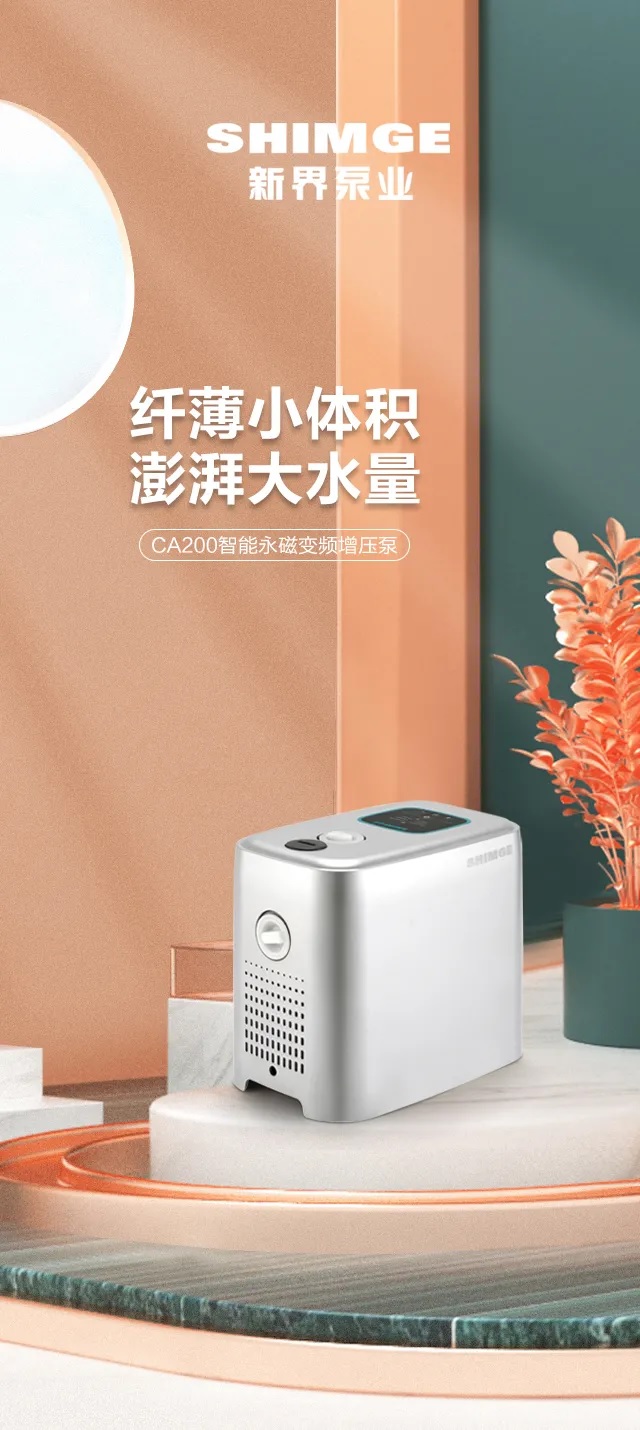 新界CA200智能永磁变频增压泵