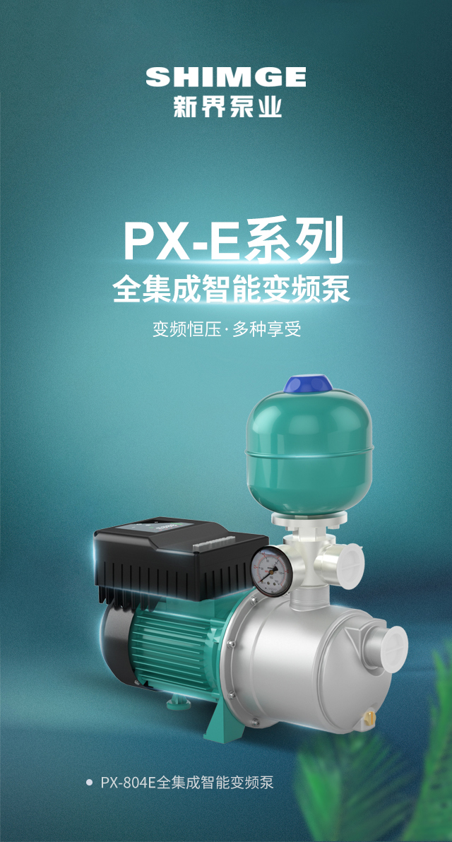 PX-804E全集成智能变频泵