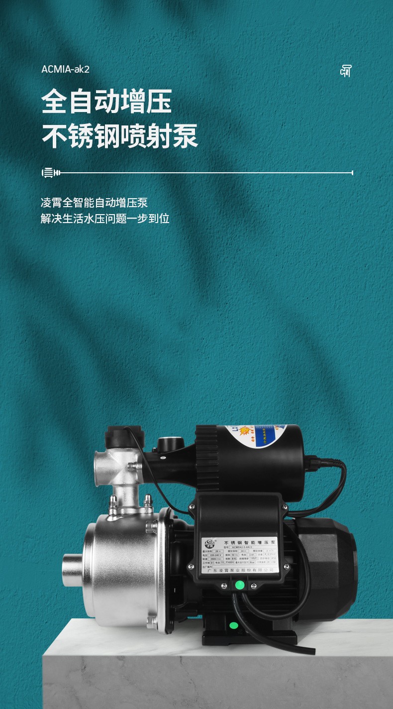 凌霄ACMIA2-2-AK2全自动增压不锈钢喷射泵