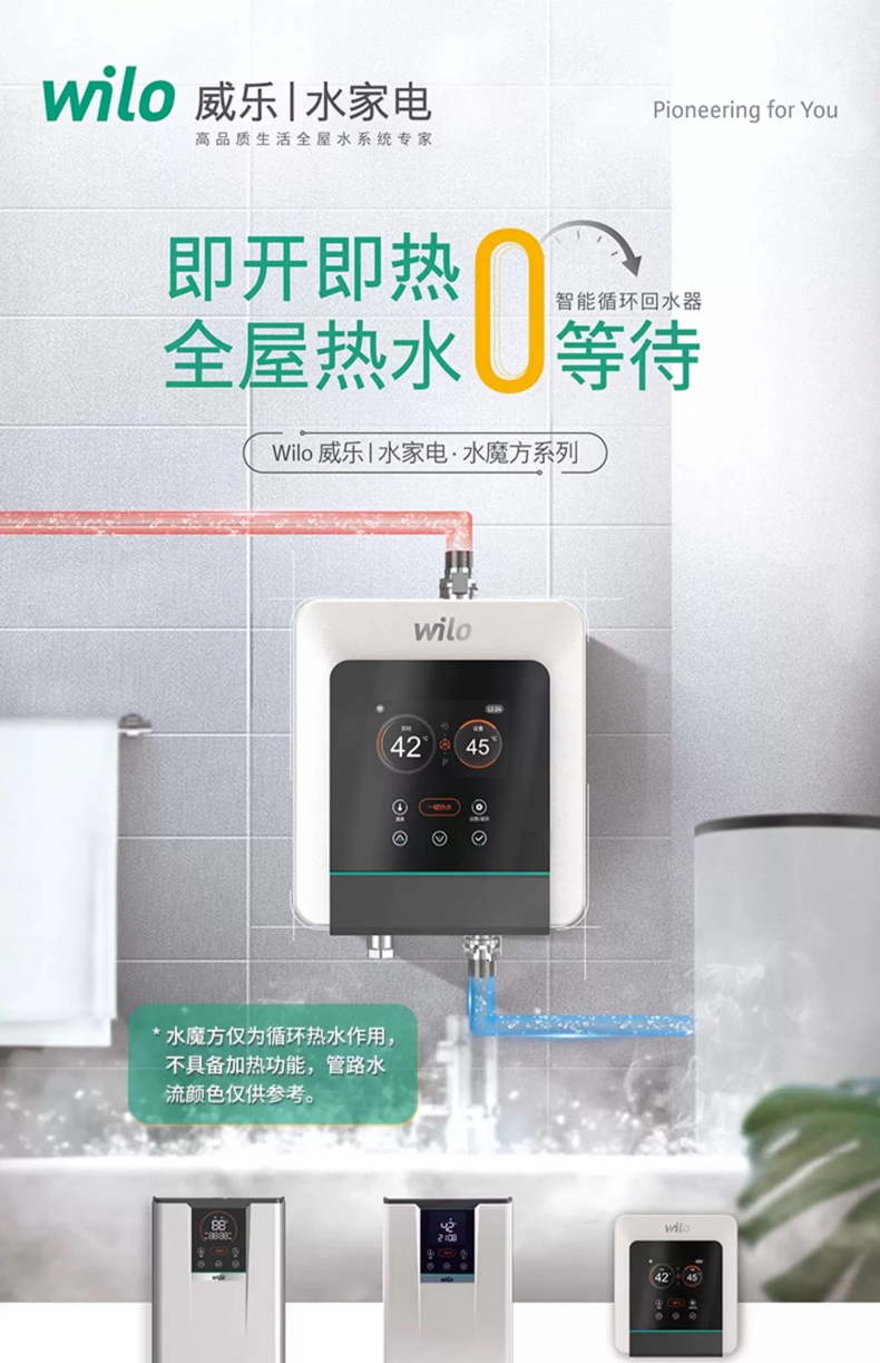 WILO威乐Magic Cube尊享版智能回水器