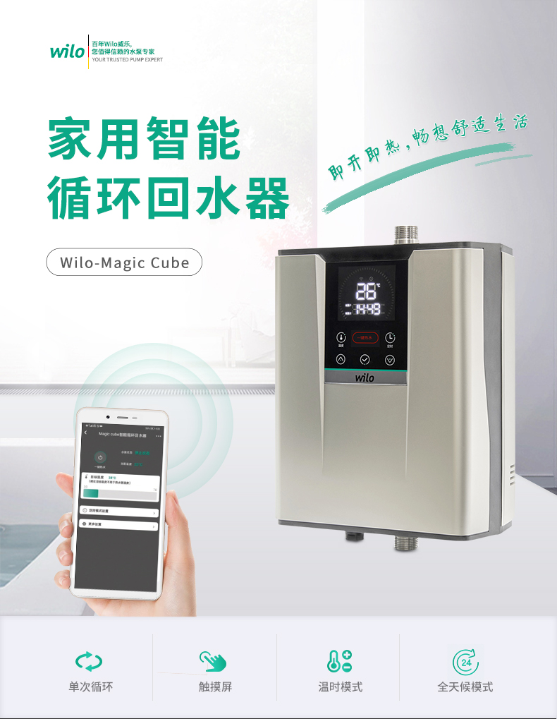 WILO威乐Magic Cube水魔方家用智能热水回水器