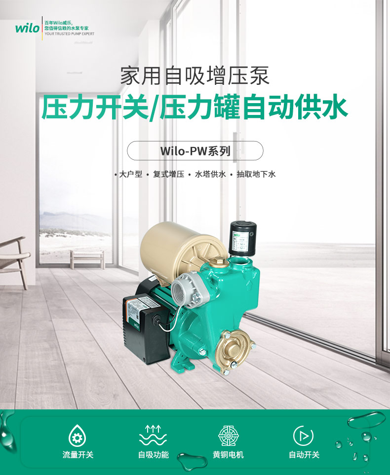 wilo威乐PW-405EH自吸增压泵