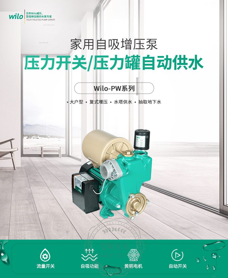Wilo威乐PW-084EAH全自动家用自吸增压泵