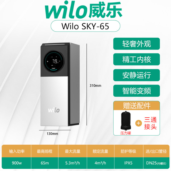 Wilo威乐SKY-65家用变频增压泵
