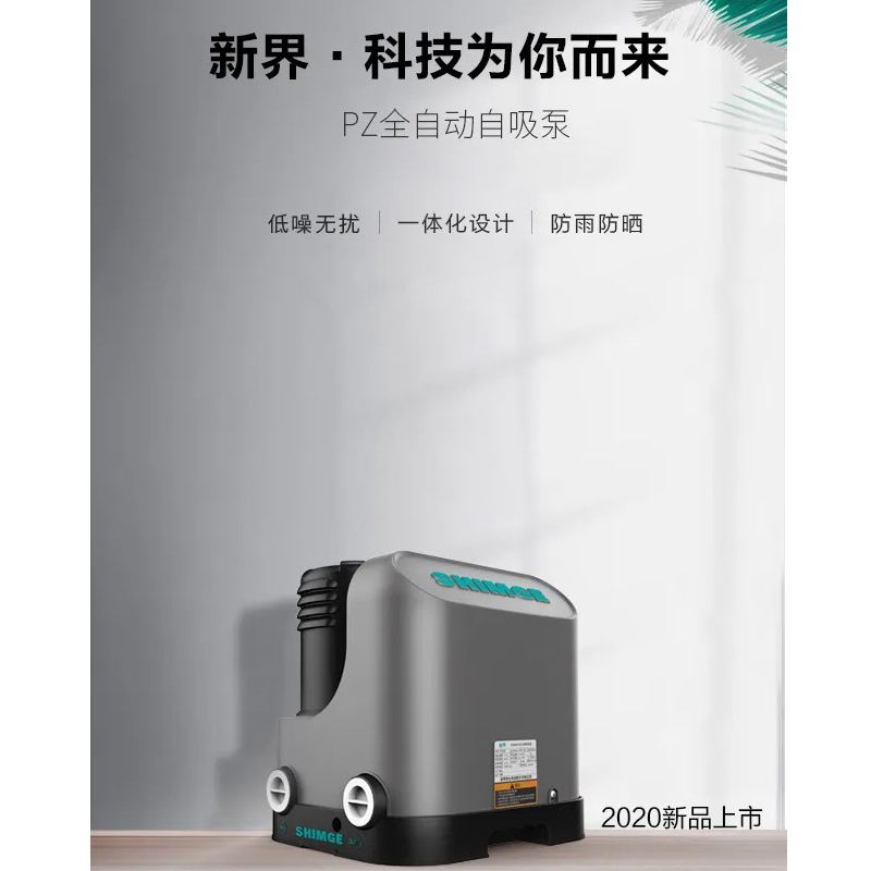 家用全自动自吸增压泵-新界PZ550