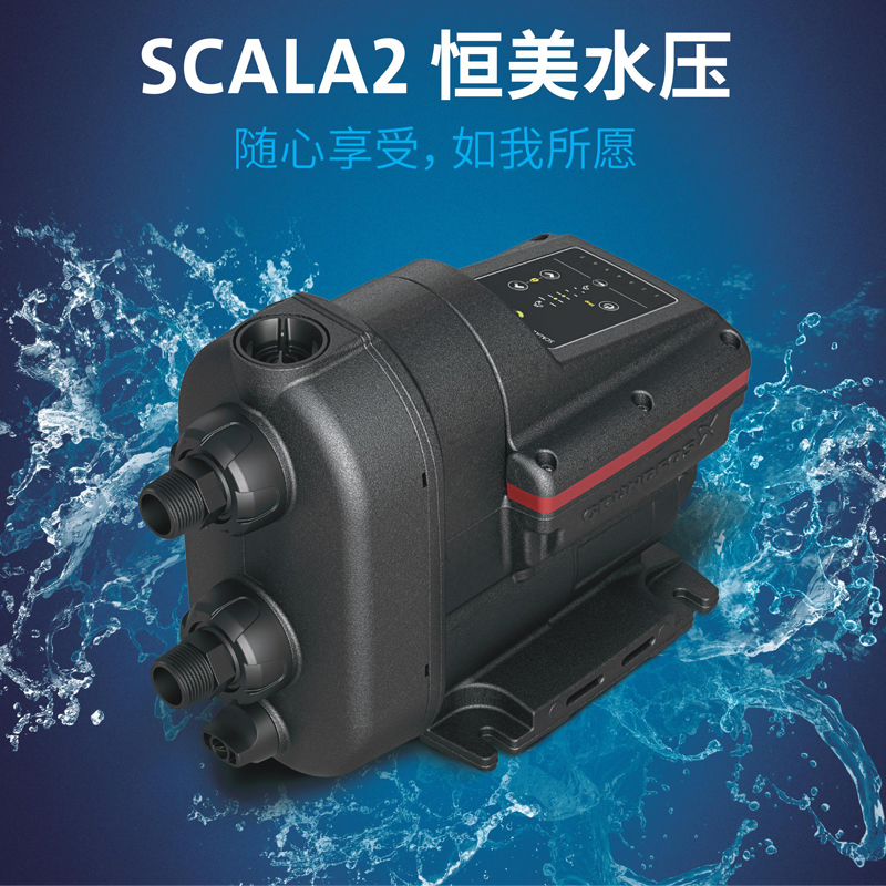 格兰富SCALA2家庭供水变频增压系统