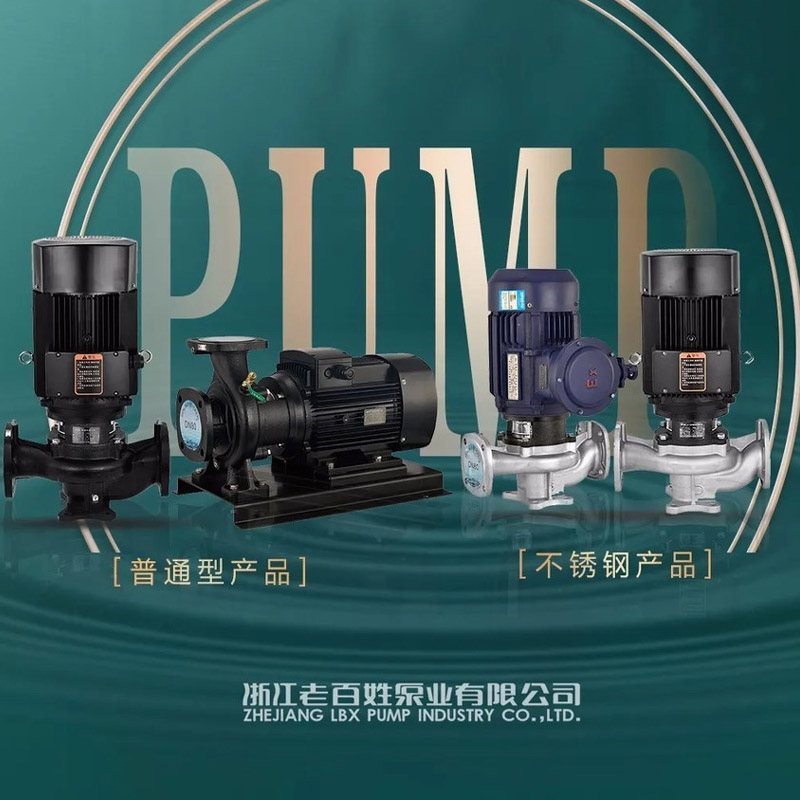老百姓泵业SGR(W)-(S)系列立卧式管道离心泵