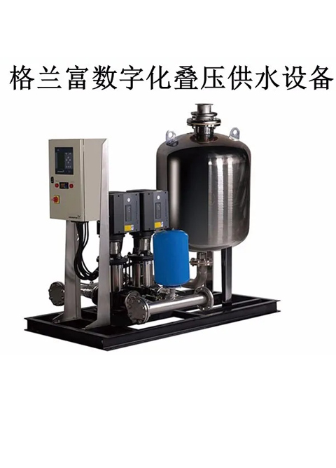 广东格兰富数字化叠压供水设备