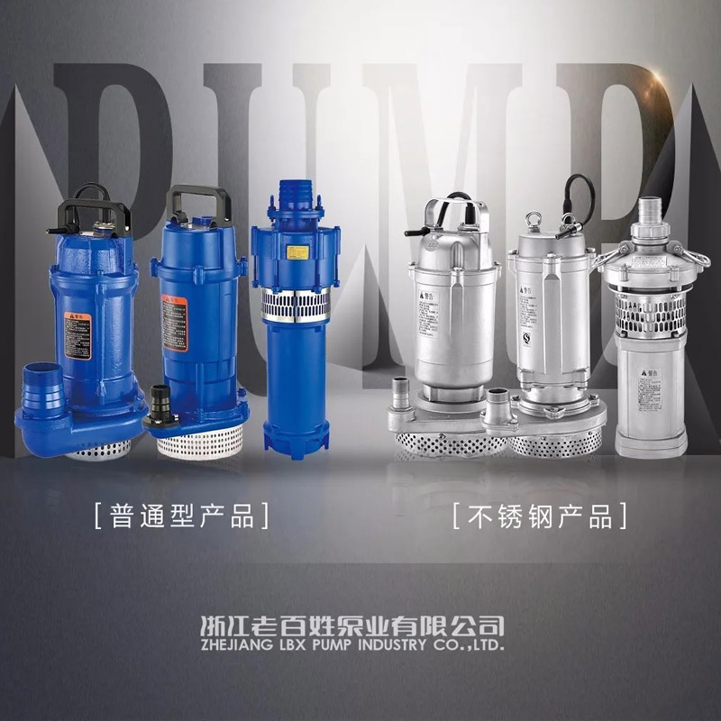 广东老百姓泵业QDX/QYS小型潜水电泵