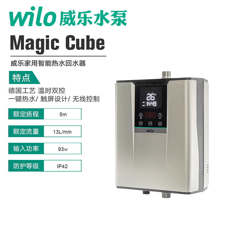 镇江WILO威乐Magic Cube水魔方家用智能热水回水器