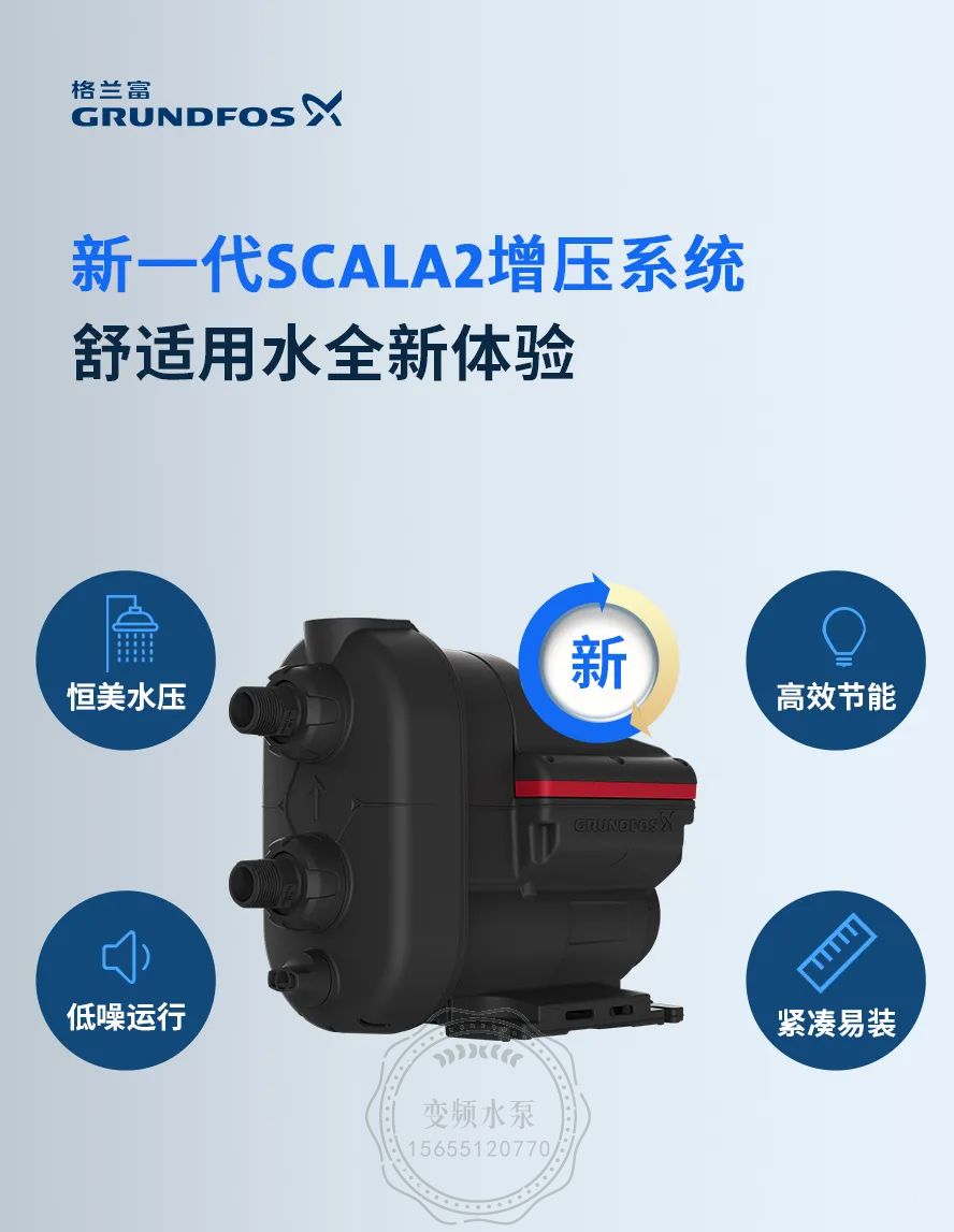 格兰富新一代SCALA2.jpg